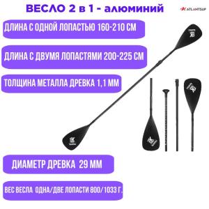 Весло SUP двухстороннее разборное алюминий-пластик два в одном (вторая лопасть с шафтом) KTS