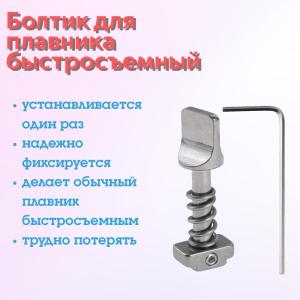 Квадратик с болтиком для плавника US Box, БЫСТРОСЪЕМНЫЙ