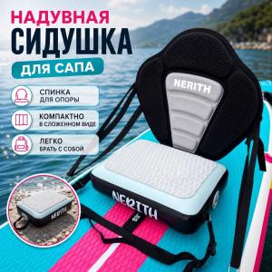 Каяк сидушка для SUP с надувным основанием Nerith