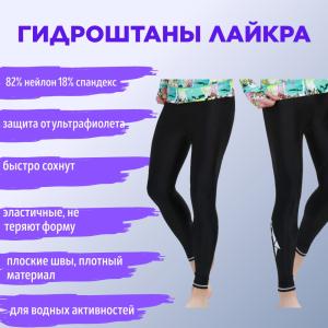 Гидроштаны лайкра SBAR 806 черные