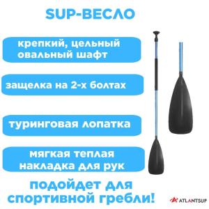 Весло SUP неразборное регулируемое двухсоставное ярко-голубое