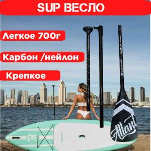 Весло SUP разборное трехсоставное ATLANTSUP карбон-нейлон 700грамм